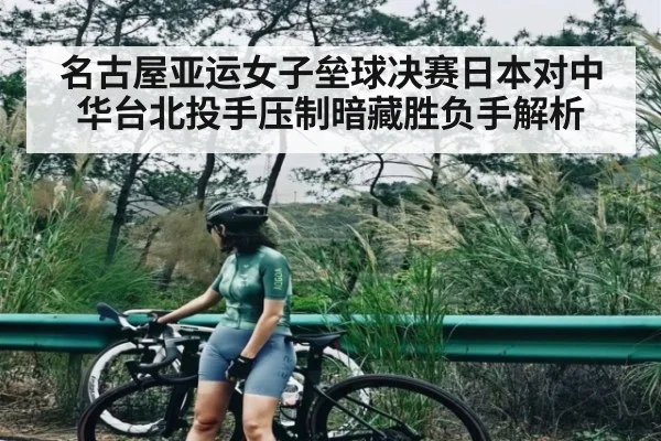 名古屋亚运女子垒球决赛日本对中华台北投手压制暗藏胜负手解析