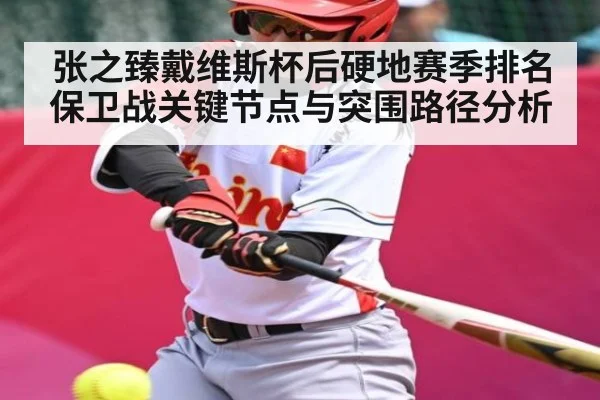 张之臻戴维斯杯后硬地赛季排名保卫战关键节点与突围路径分析