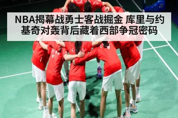 NBA揭幕战勇士客战掘金 库里与约基奇对轰背后藏着西部争冠密码